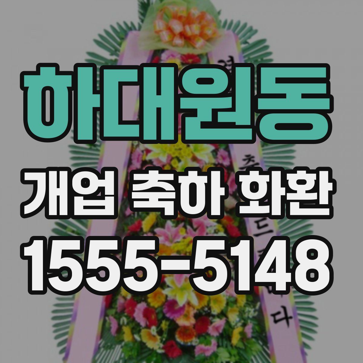 하대원동 개업 축하 화환