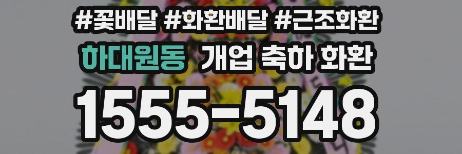 하대원동 개업 축하 화환