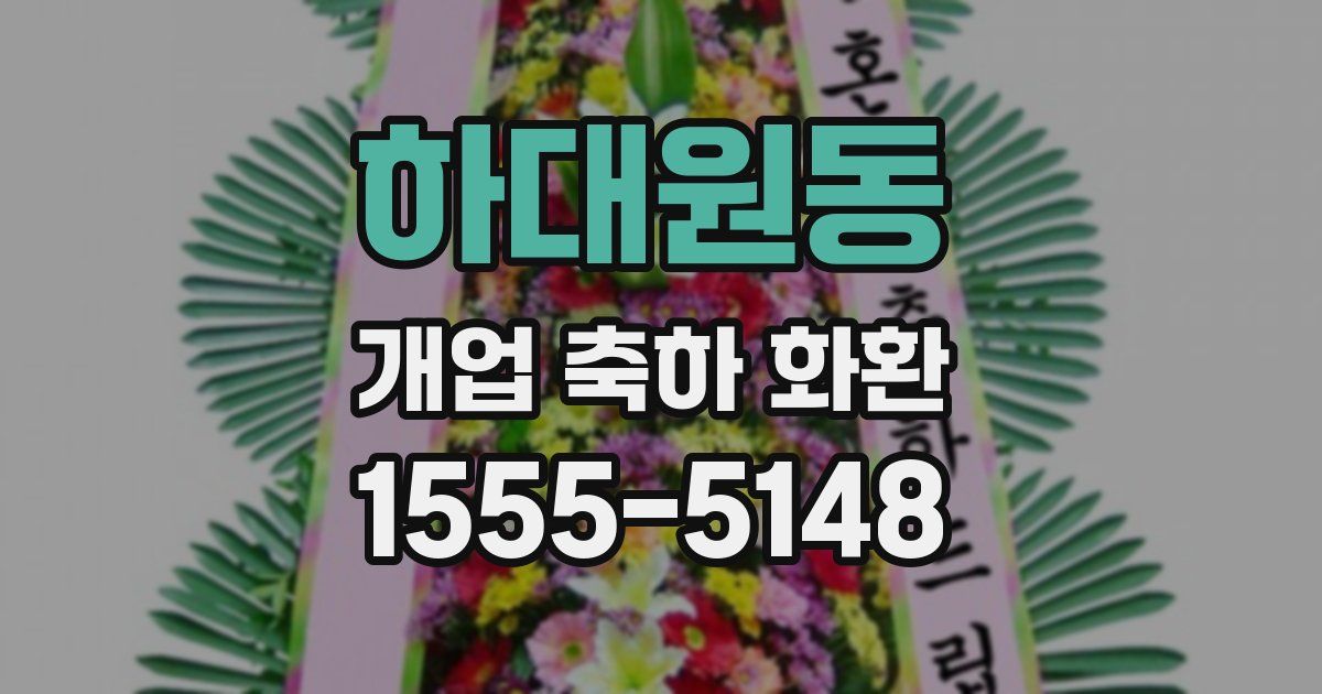 하대원동 개업 축하 화환