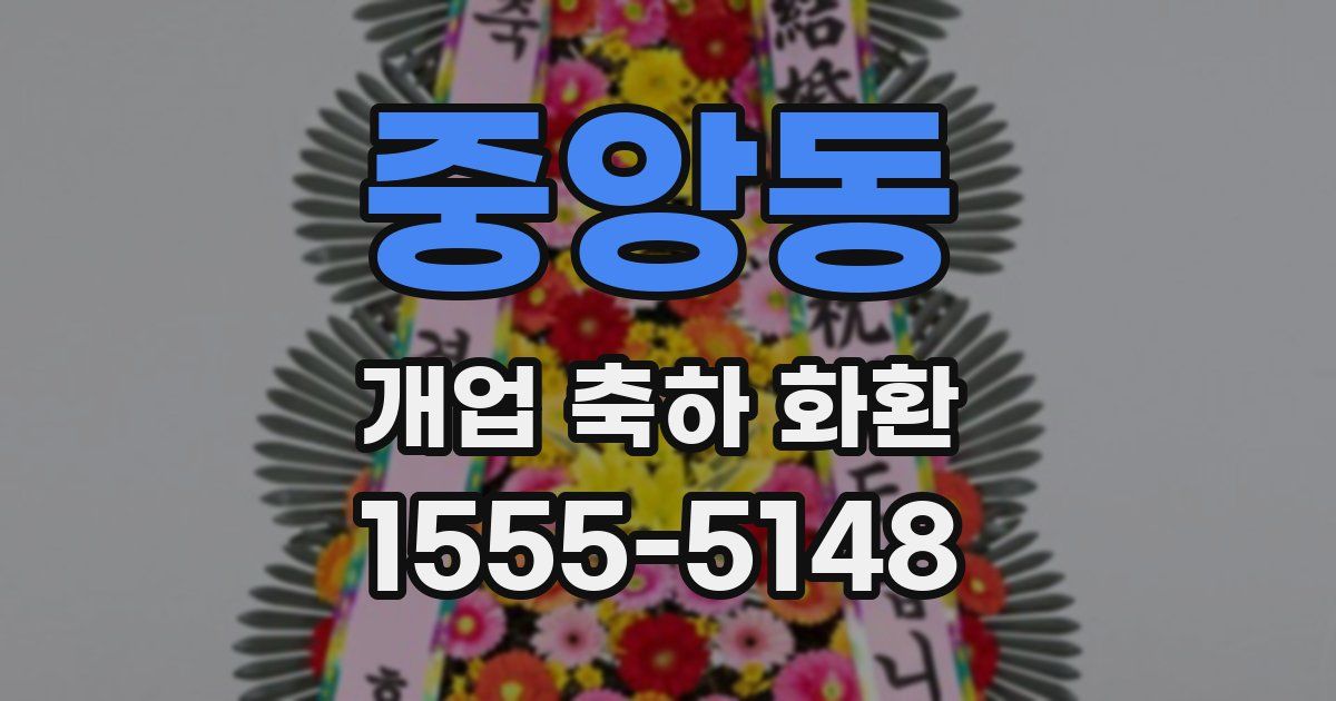 중앙동 개업 축하 화환