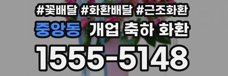 중앙동 개업 축하 화환
