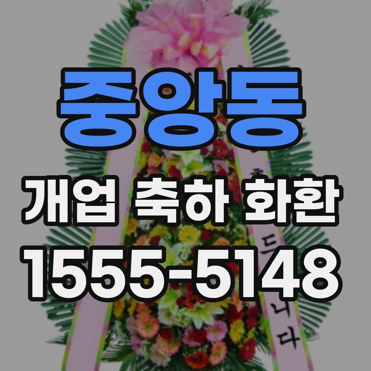 중앙동 개업 축하 화환