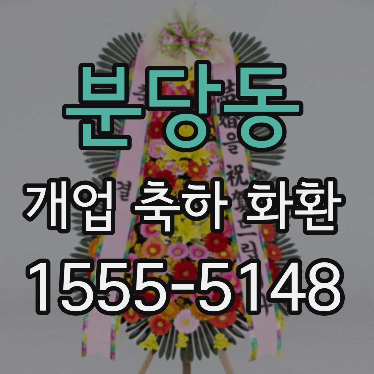 분당동 개업 축하 화환