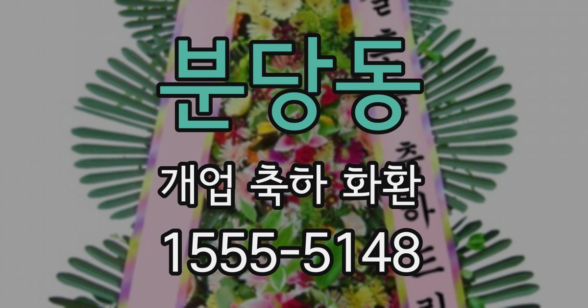 분당동 개업 축하 화환