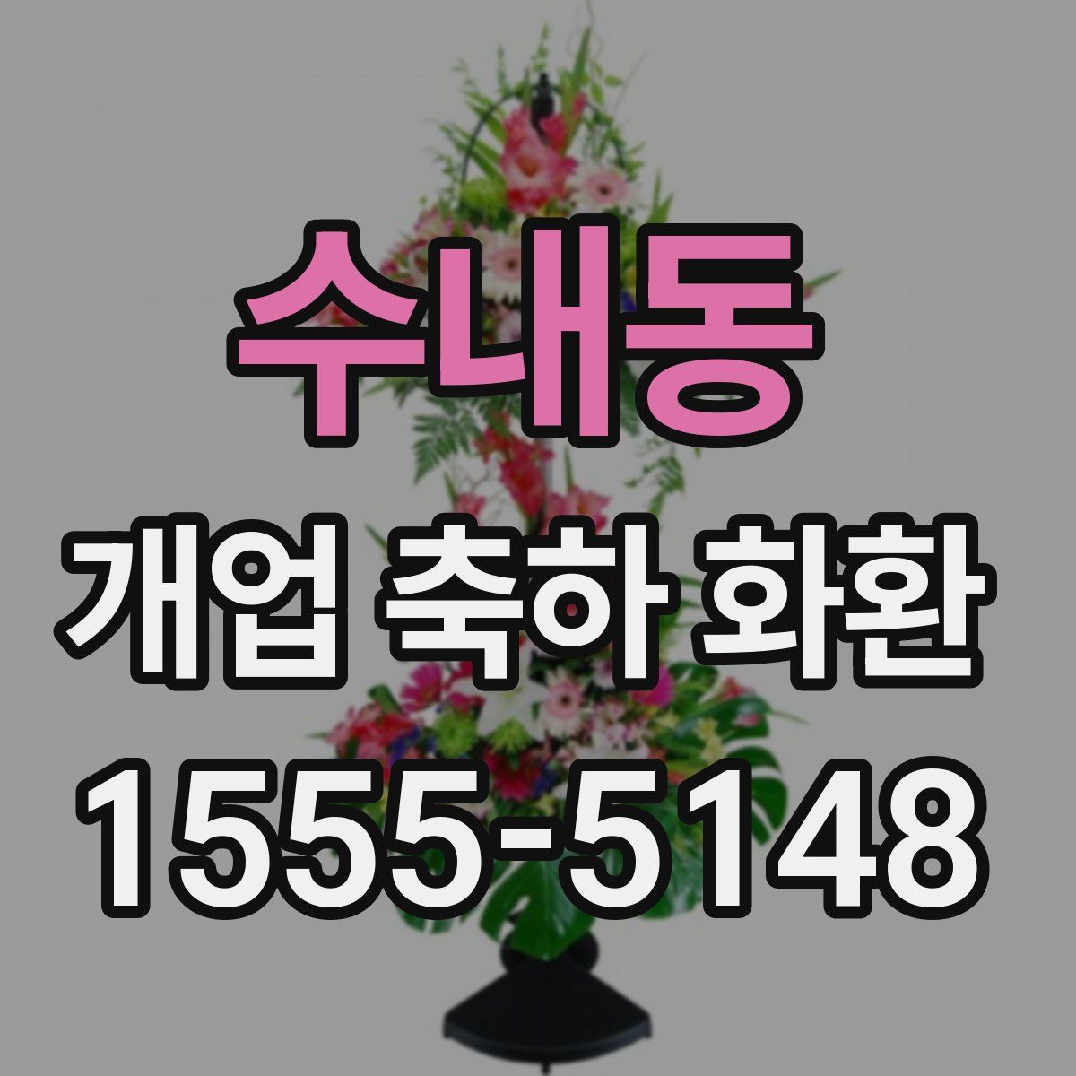 수내동 개업 축하 화환