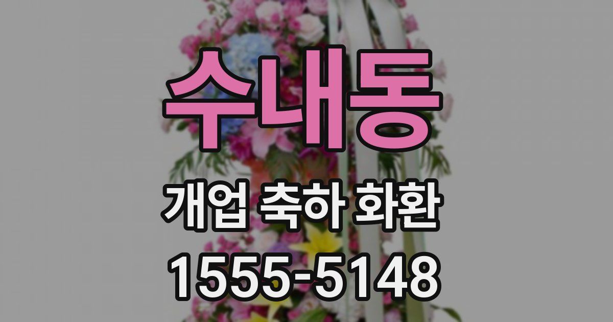 수내동 개업 축하 화환