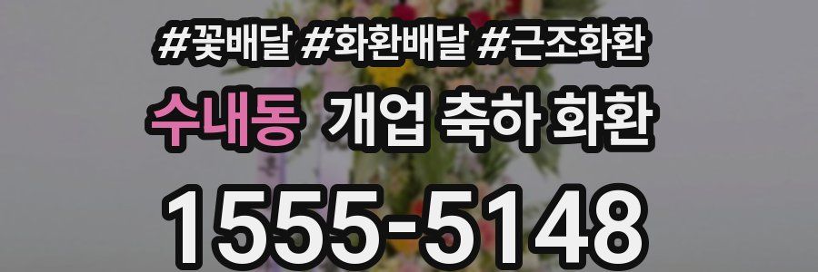 수내동 개업 축하 화환