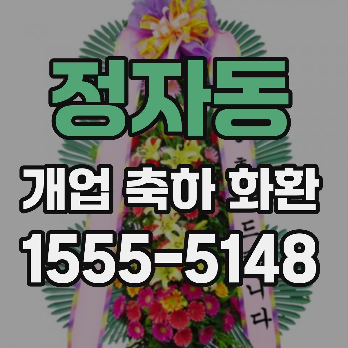 정자동 개업 축하 화환
