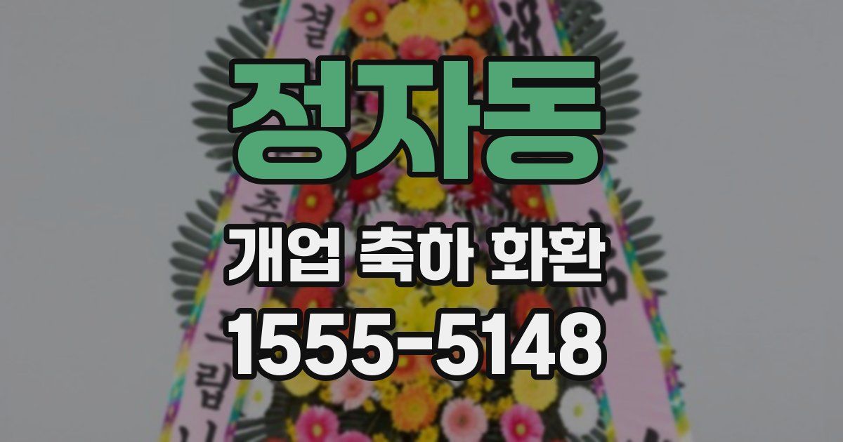 정자동 개업 축하 화환