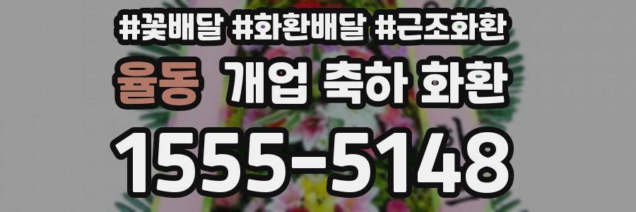 율동 개업 축하 화환
