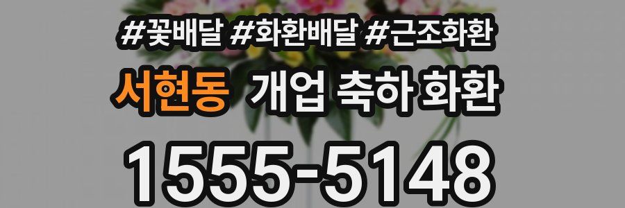 서현동 개업 축하 화환