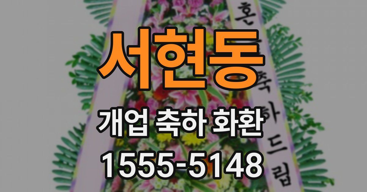 서현동 개업 축하 화환