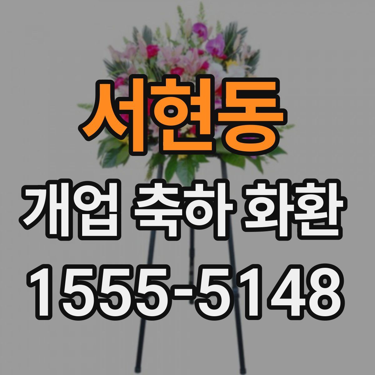 서현동 개업 축하 화환
