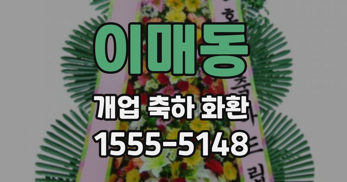 이매동 개업 축하 화환