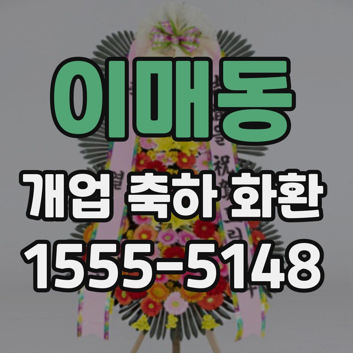 이매동 개업 축하 화환