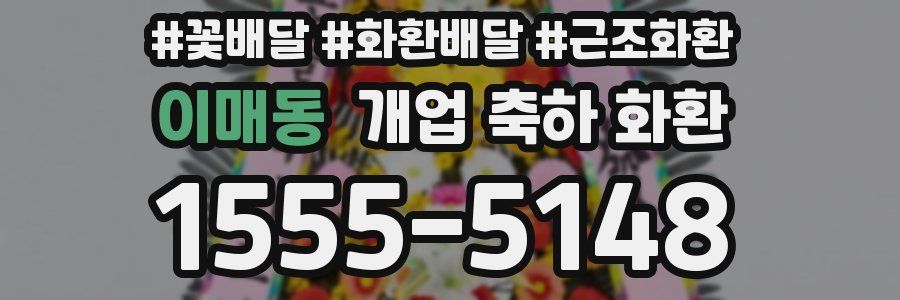 이매동 개업 축하 화환