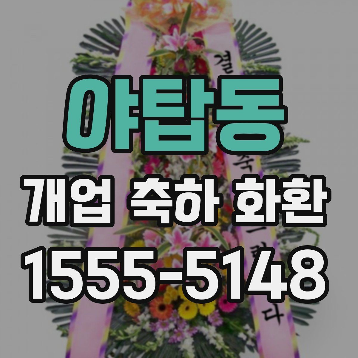 야탑동 개업 축하 화환 받는 분과의 관계에 맞춰 고르기