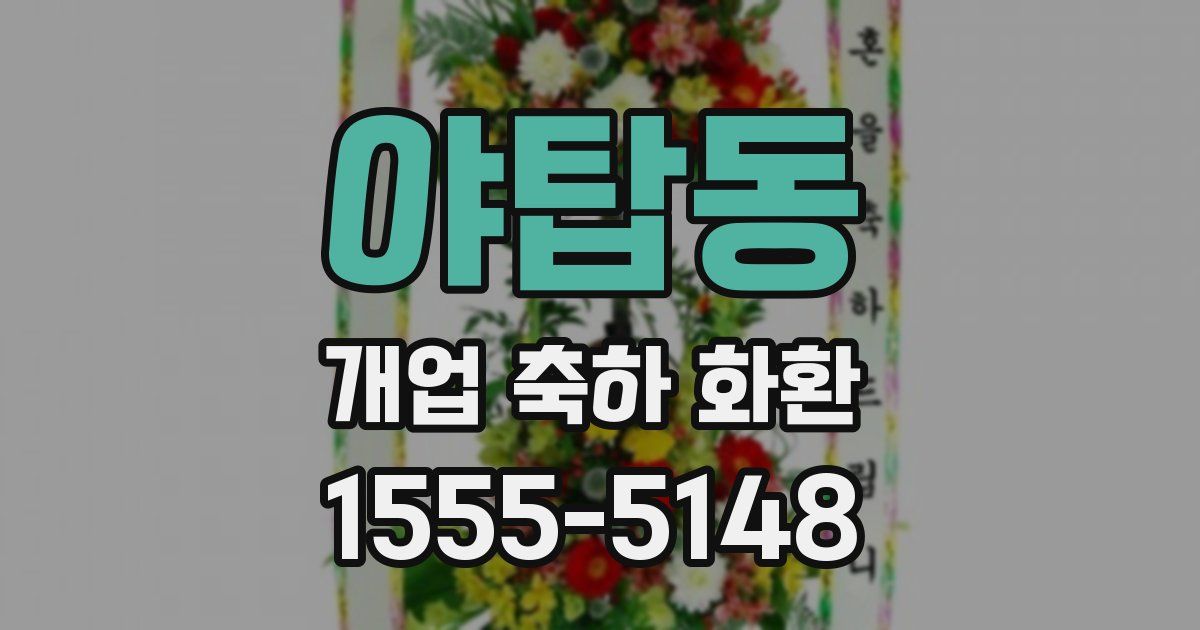 야탑동 개업 축하 화환
