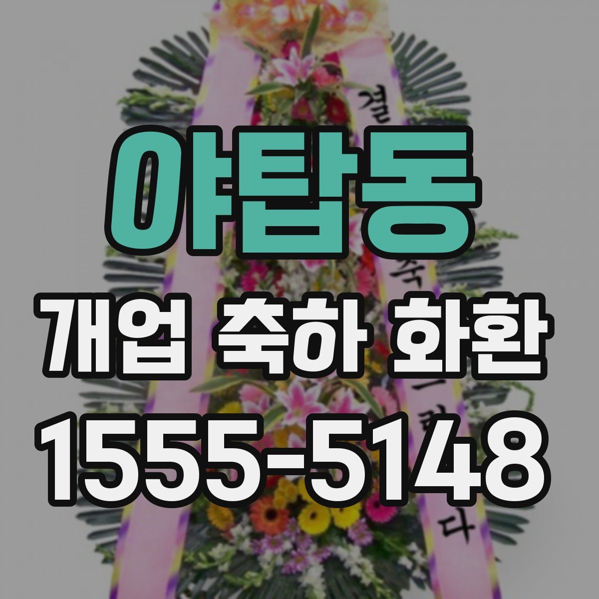 야탑동 개업 축하 화환