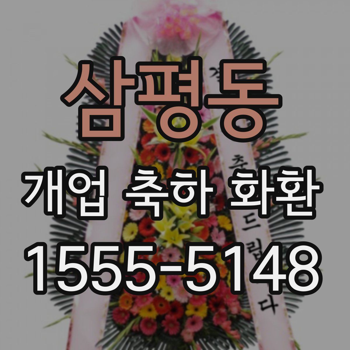 삼평동 개업 축하 화환