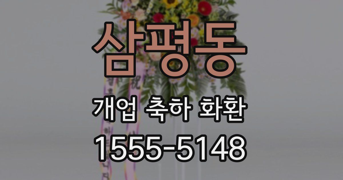 삼평동 개업 축하 화환