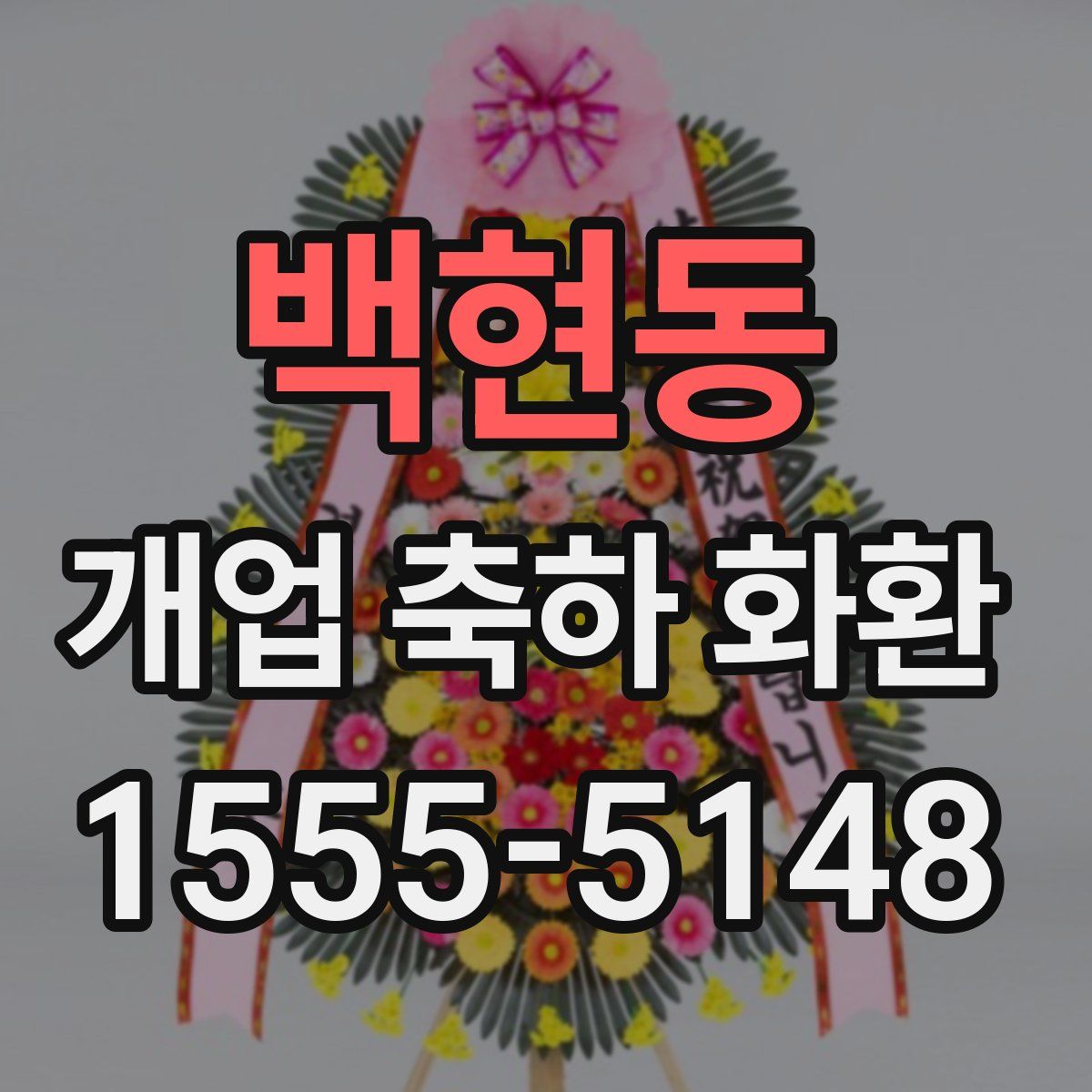 백현동 개업 축하 화환
