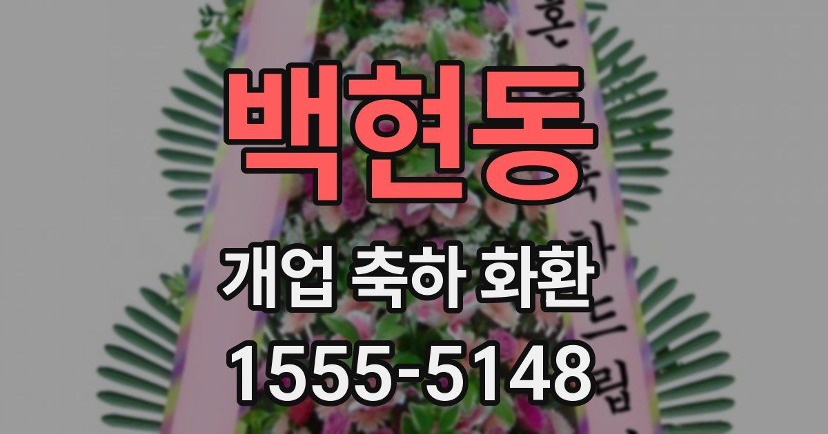 백현동 개업 축하 화환