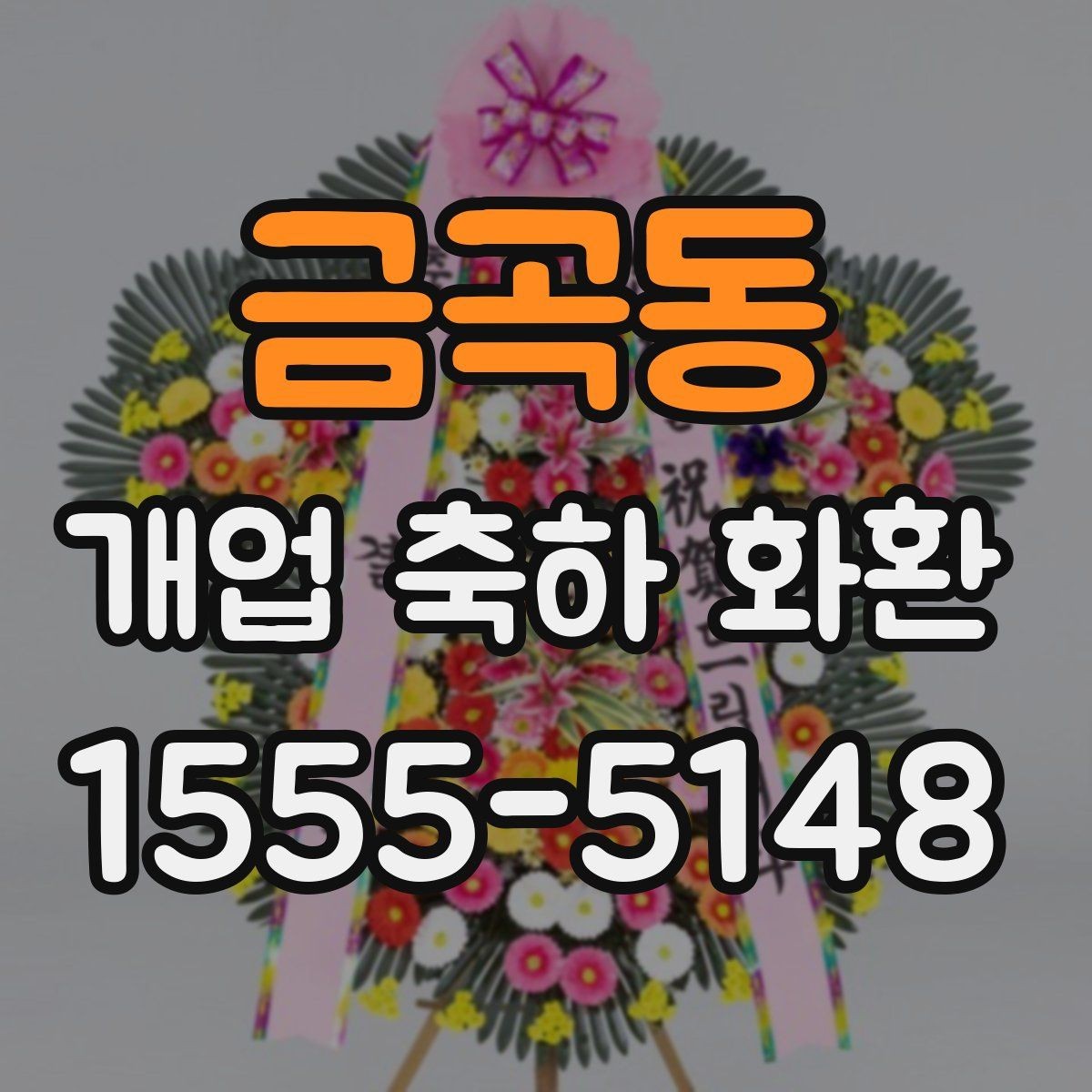 금곡동 개업 축하 화환 빠른 배송이 가능한 조건
