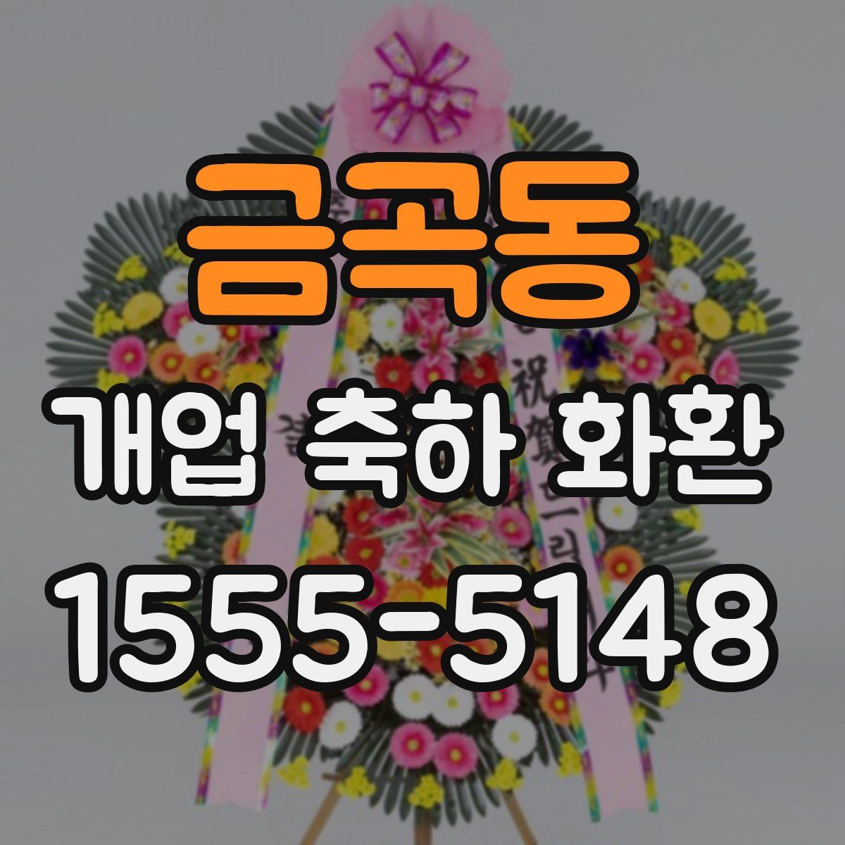 금곡동 개업 축하 화환