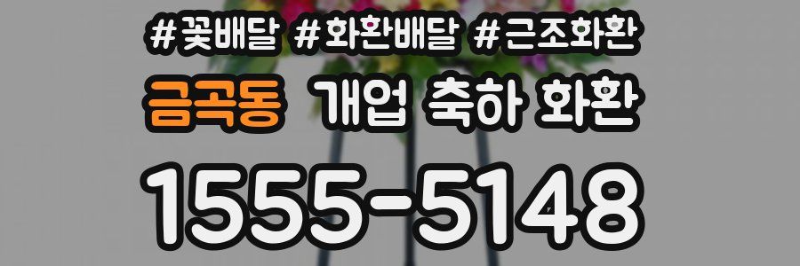 금곡동 개업 축하 화환
