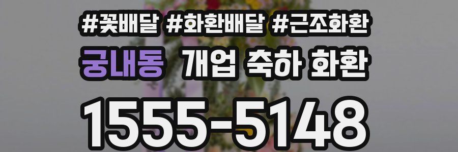 궁내동 개업 축하 화환