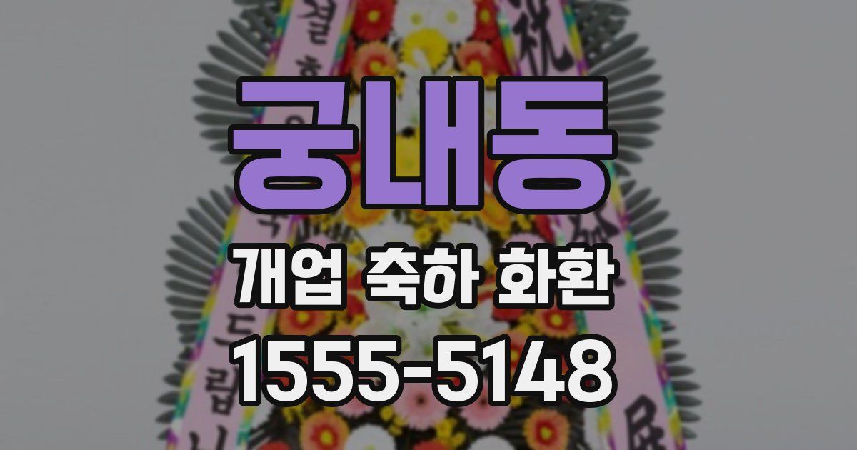궁내동 개업 축하 화환