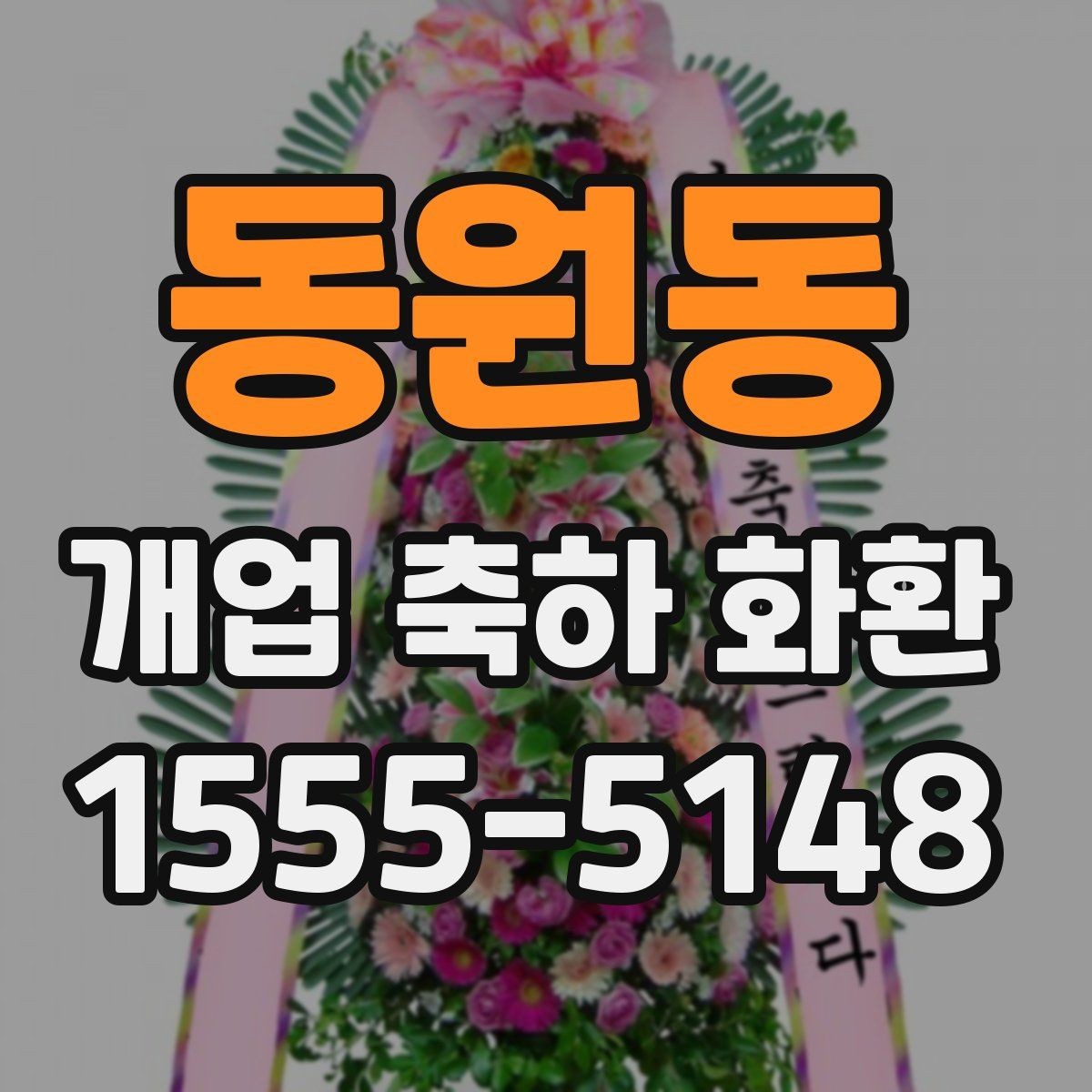 동원동 개업 축하 화환 행사 성격에 맞춘 선택법
