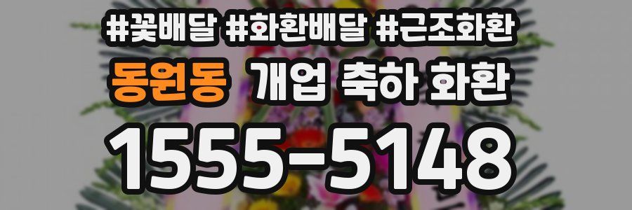 동원동 개업 축하 화환