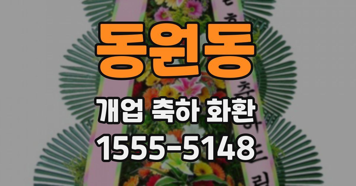 동원동 개업 축하 화환