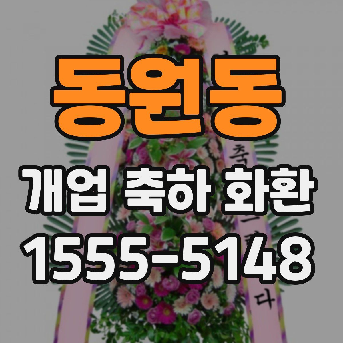 동원동 개업 축하 화환