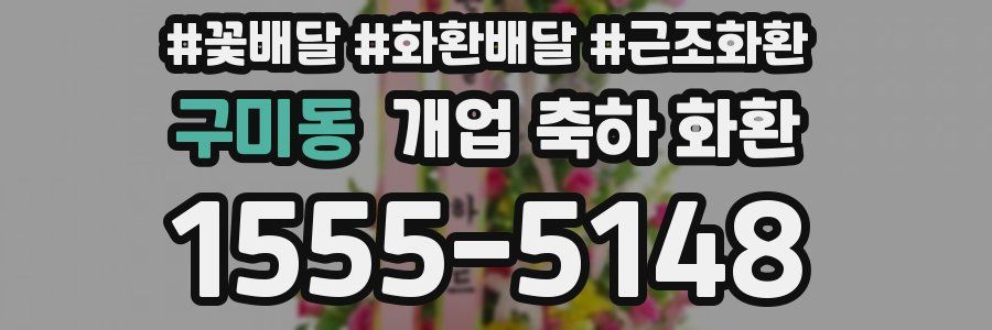 구미동 개업 축하 화환