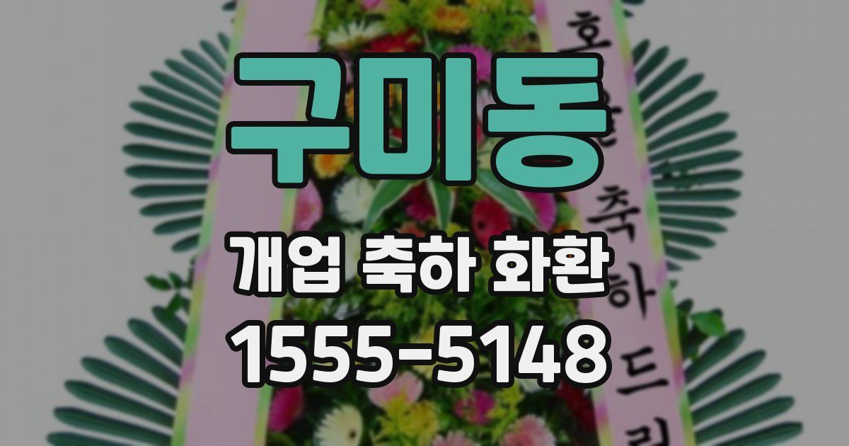 구미동 개업 축하 화환