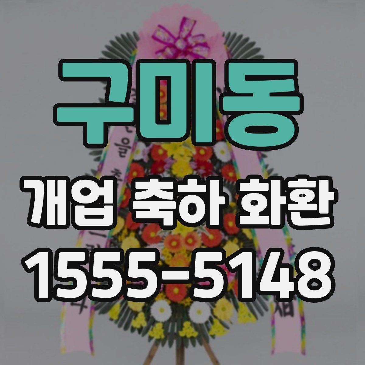 구미동 개업 축하 화환
