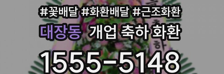 대장동 개업 축하 화환