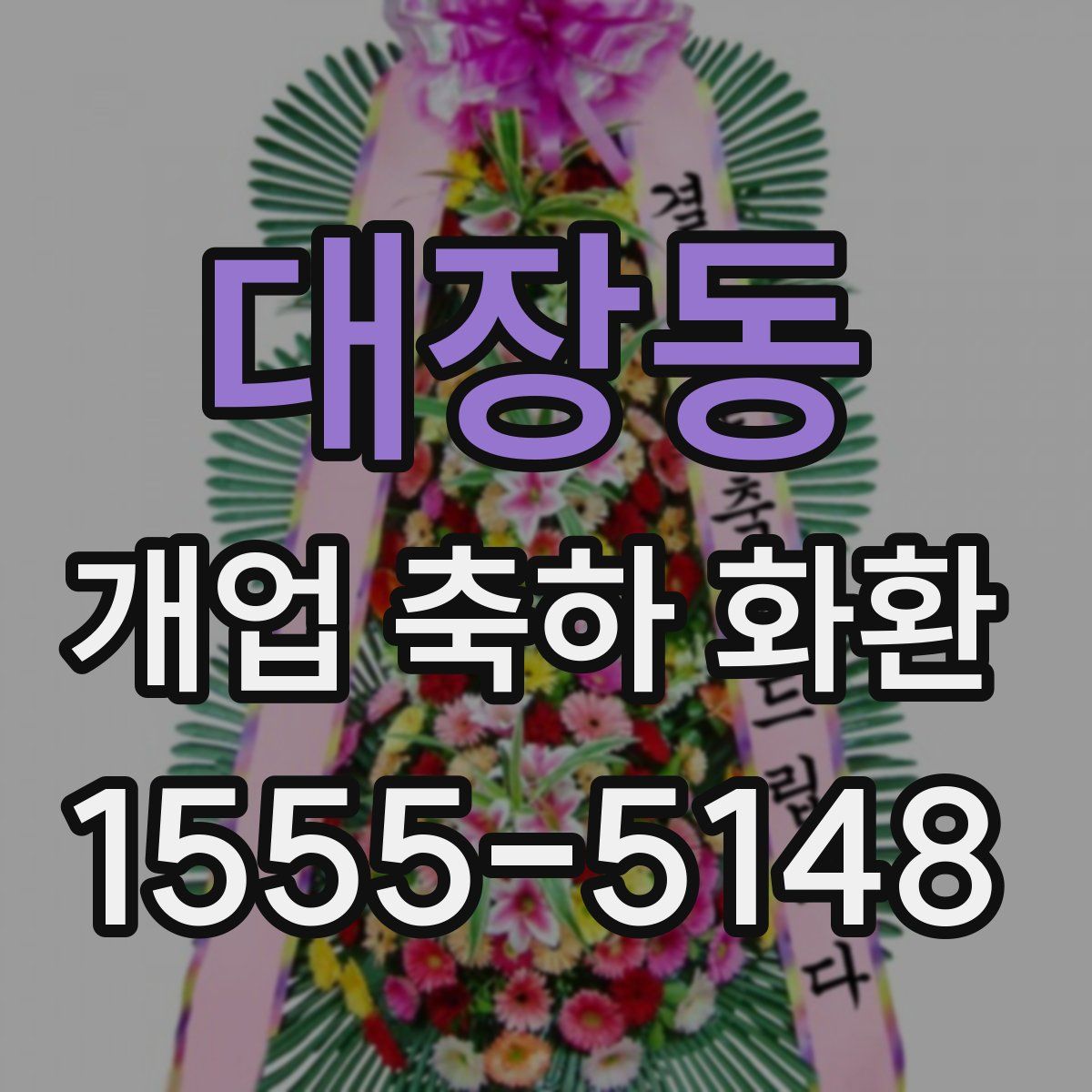 대장동 개업 축하 화환