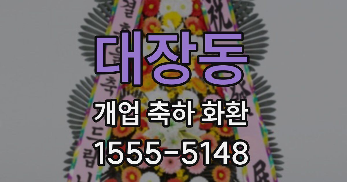 대장동 개업 축하 화환