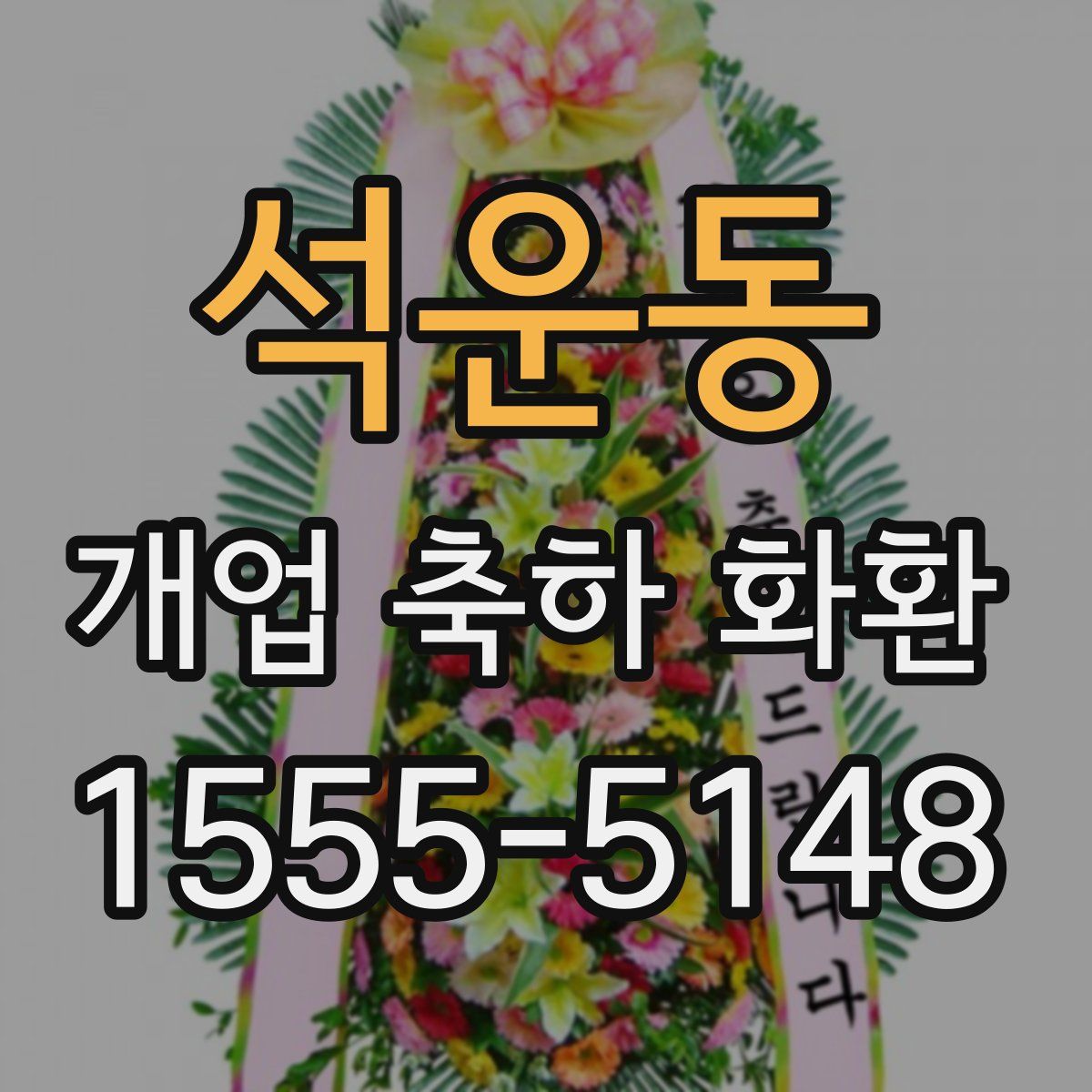 석운동 개업 축하 화환