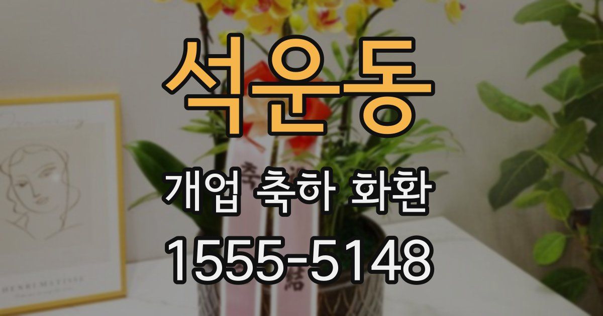석운동 개업 축하 화환