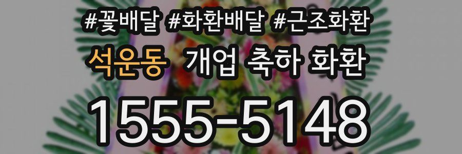 석운동 개업 축하 화환