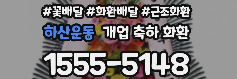 하산운동 개업 축하 화환