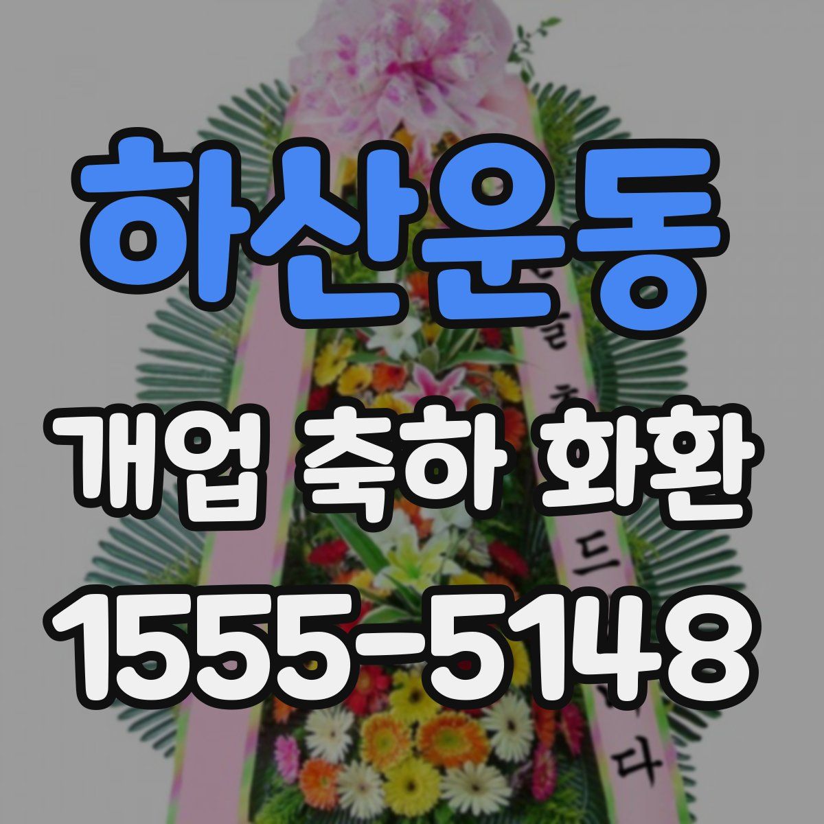 하산운동 개업 축하 화환