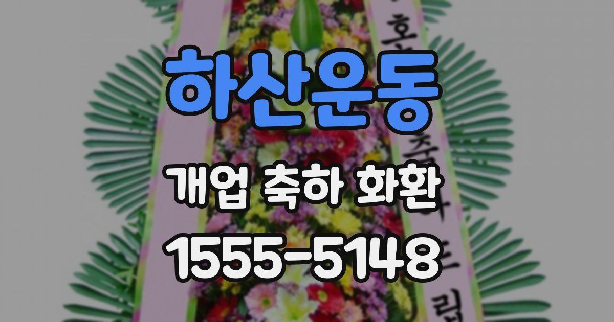 하산운동 개업 축하 화환