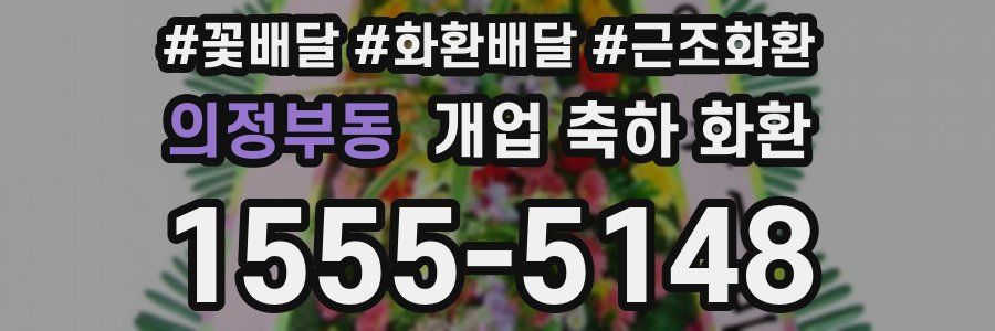 의정부동 개업 축하 화환