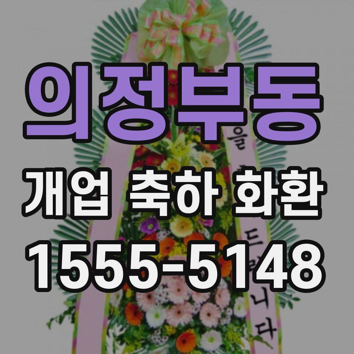 의정부동 개업 축하 화환